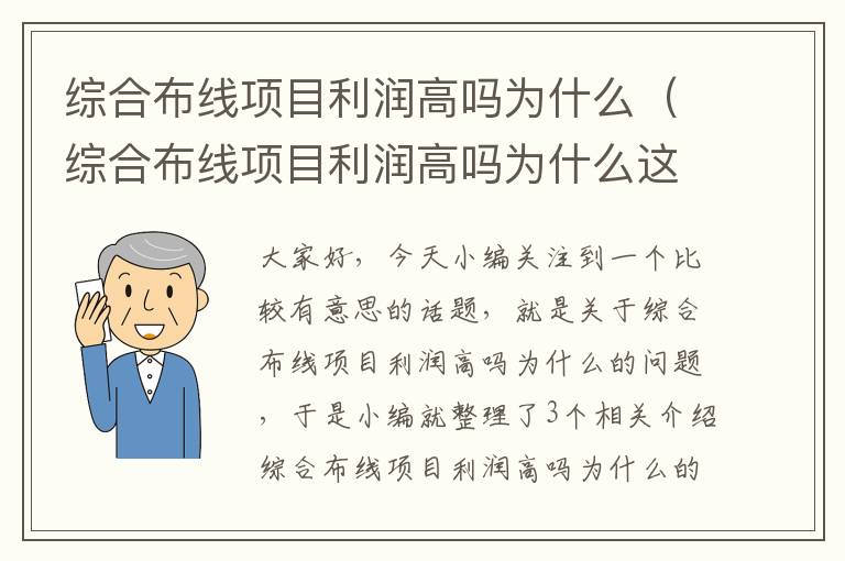 综合布线项目利润高吗为什么（综合布线项目利润高吗为什么这么多）