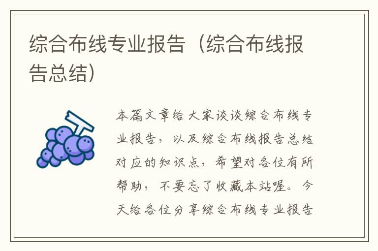 综合布线专业报告（综合布线报告总结）