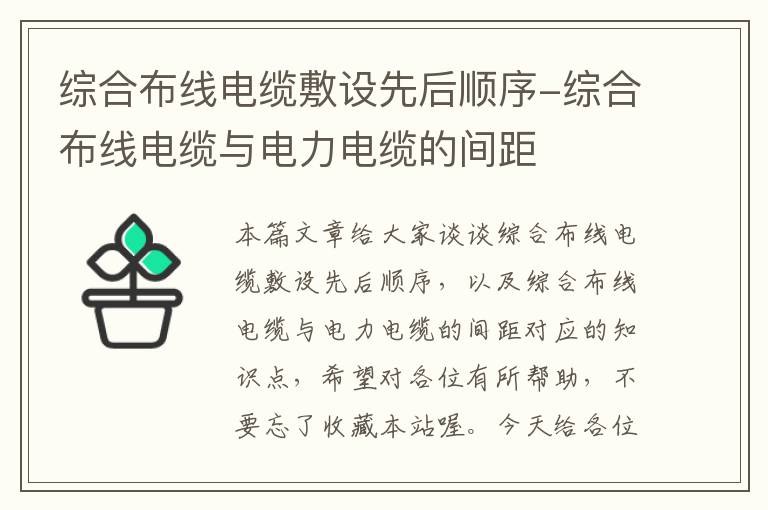 综合布线电缆敷设先后顺序-综合布线电缆与电力电缆的间距