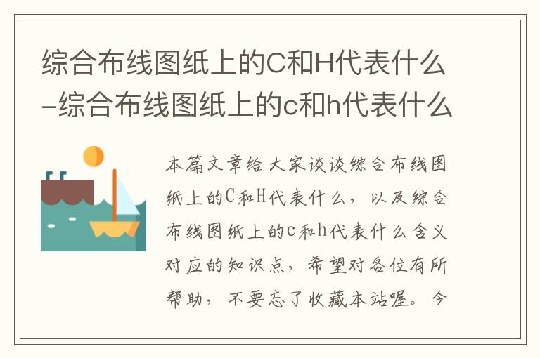 综合布线图纸上的C和H代表什么-综合布线图纸上的c和h代表什么含义