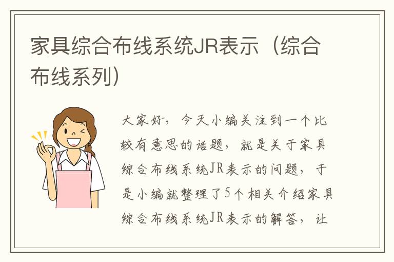 家具综合布线系统JR表示（综合布线系列）