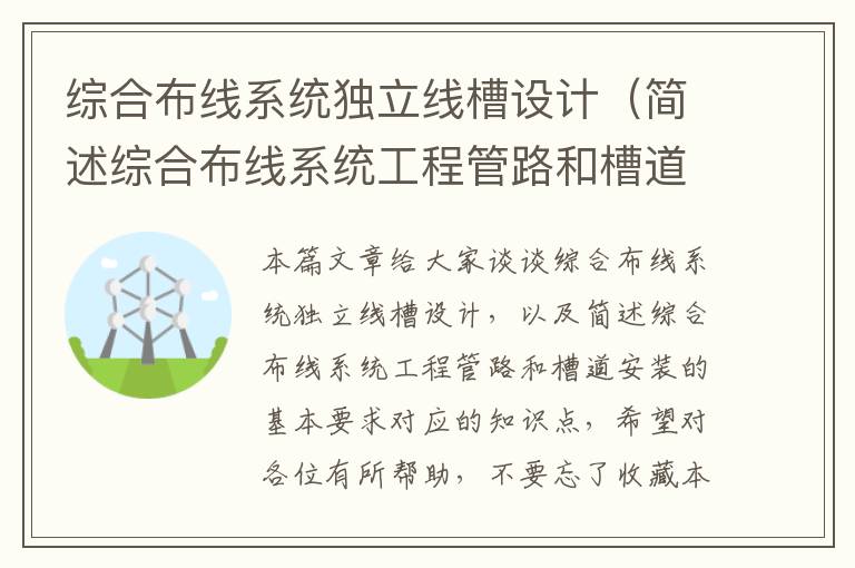 综合布线系统独立线槽设计（简述综合布线系统工程管路和槽道安装的基本要求）