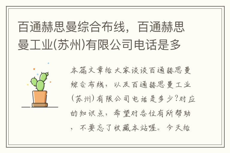 百通赫思曼综合布线，百通赫思曼工业(苏州)有限公司电话是多少?