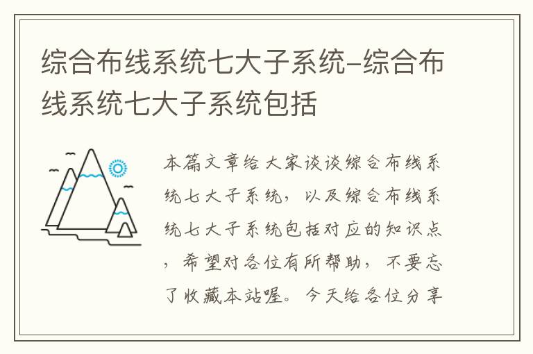 综合布线系统七大子系统-综合布线系统七大子系统包括