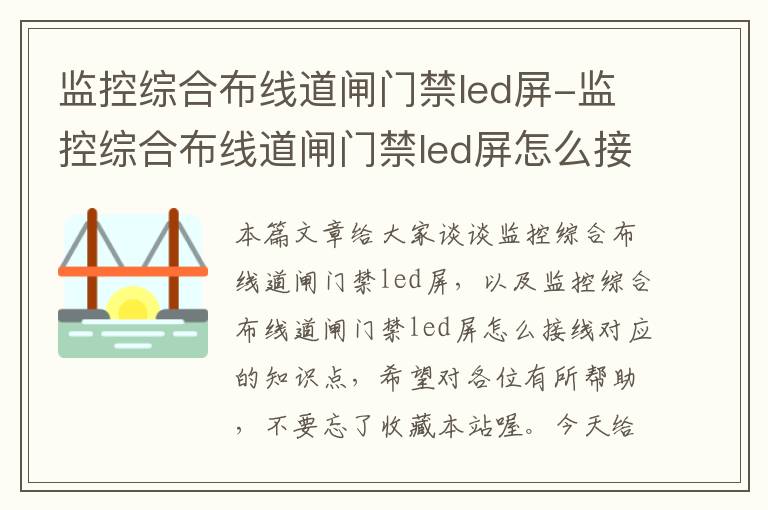 监控综合布线道闸门禁led屏-监控综合布线道闸门禁led屏怎么接线