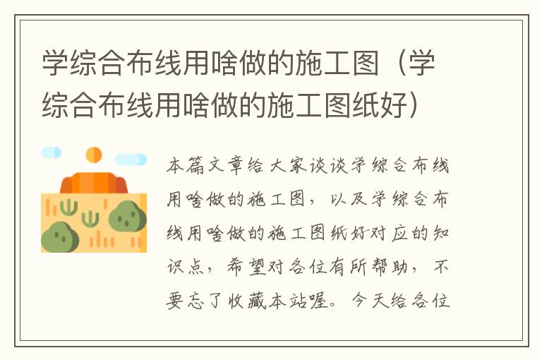 学综合布线用啥做的施工图（学综合布线用啥做的施工图纸好）