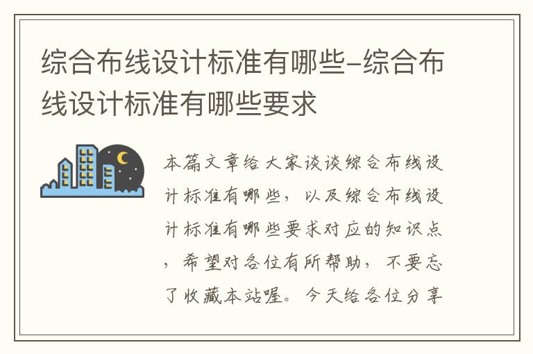 综合布线设计标准有哪些-综合布线设计标准有哪些要求