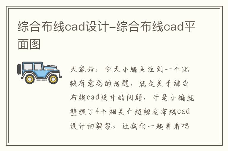 综合布线cad设计-综合布线cad平面图