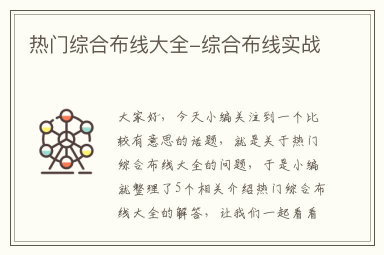 热门综合布线大全-综合布线实战