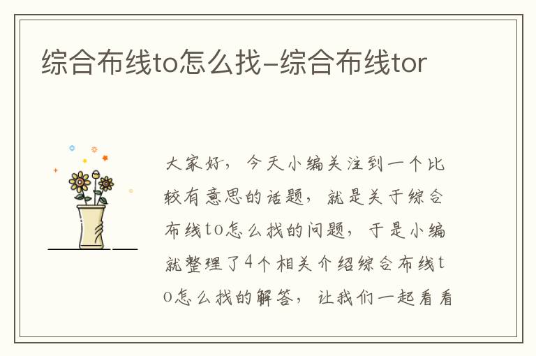 综合布线to怎么找-综合布线tor