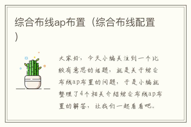 综合布线ap布置（综合布线配置）