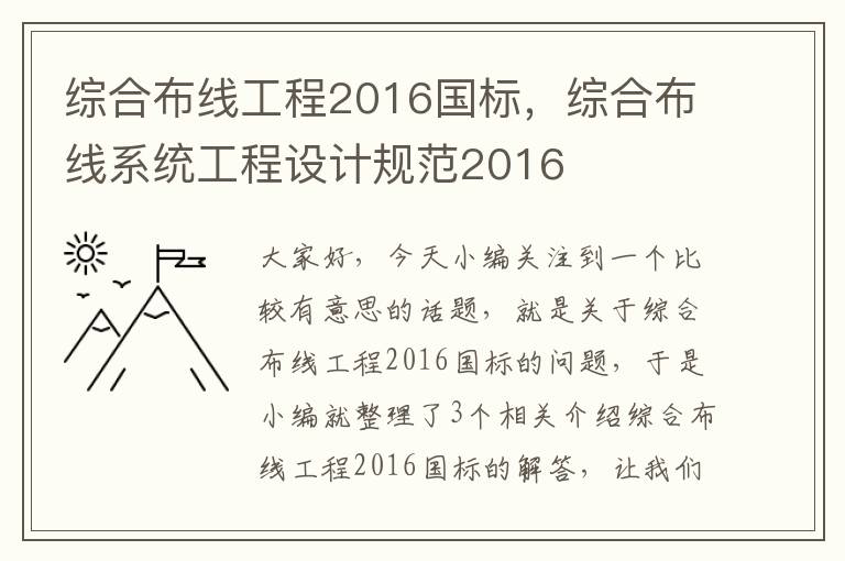 综合布线工程2016国标，综合布线系统工程设计规范2016