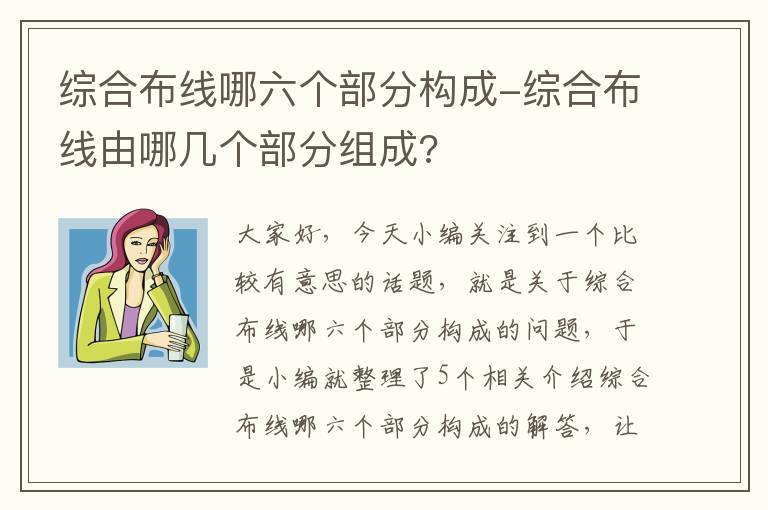 综合布线哪六个部分构成-综合布线由哪几个部分组成?