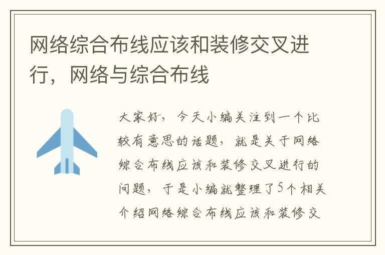 网络综合布线应该和装修交叉进行，网络与综合布线