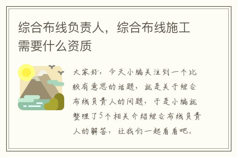 综合布线负责人，综合布线施工需要什么资质