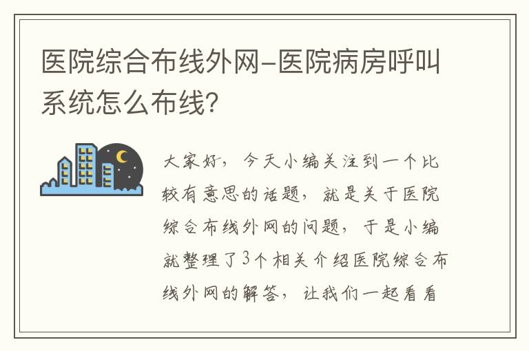 医院综合布线外网-医院病房呼叫系统怎么布线？