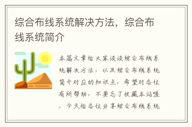 综合布线系统解决方法，综合布线系统简介