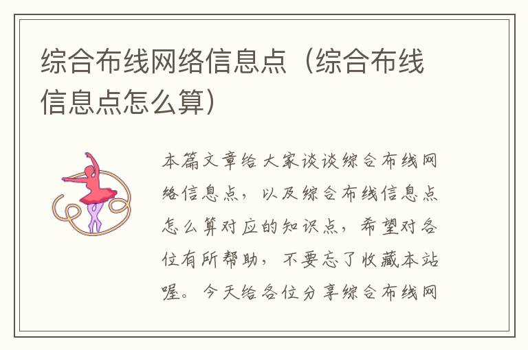 综合布线网络信息点（综合布线信息点怎么算）