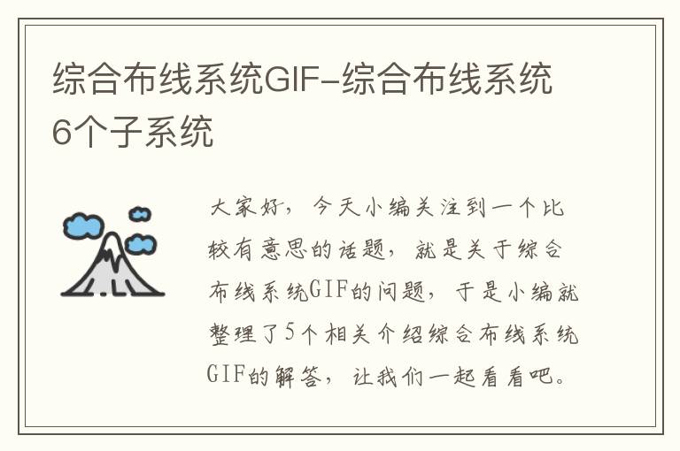 综合布线系统GIF-综合布线系统6个子系统