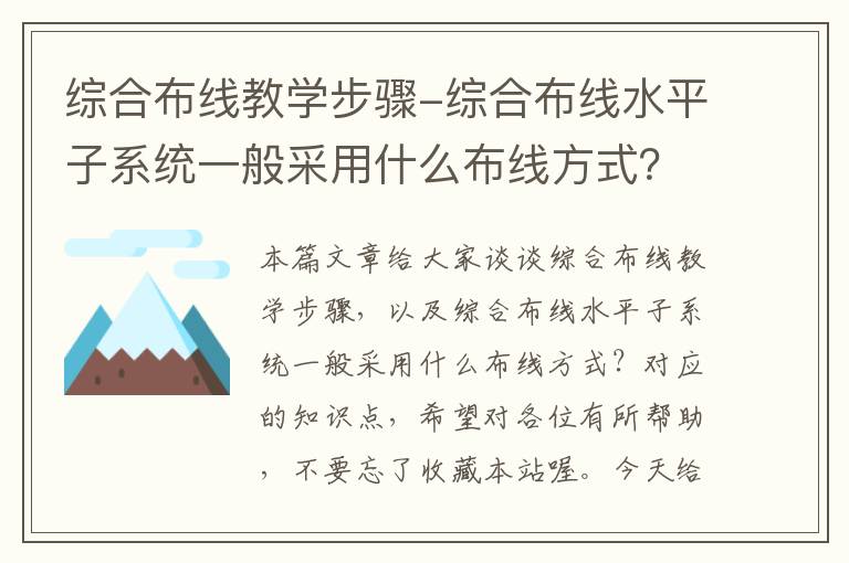 综合布线教学步骤-综合布线水平子系统一般采用什么布线方式？