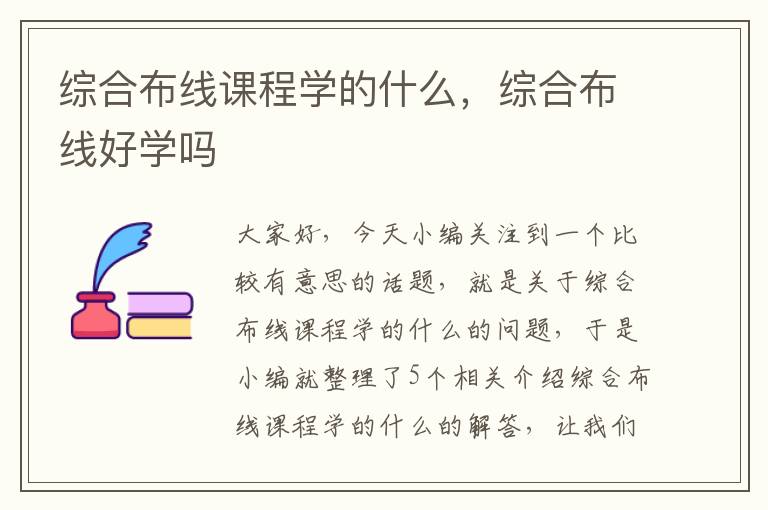 综合布线课程学的什么，综合布线好学吗