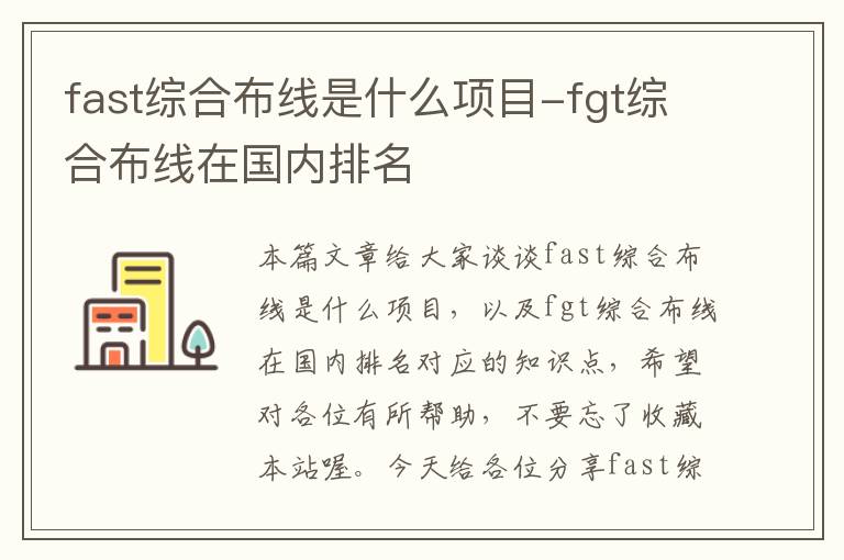 fast综合布线是什么项目-fgt综合布线在国内排名