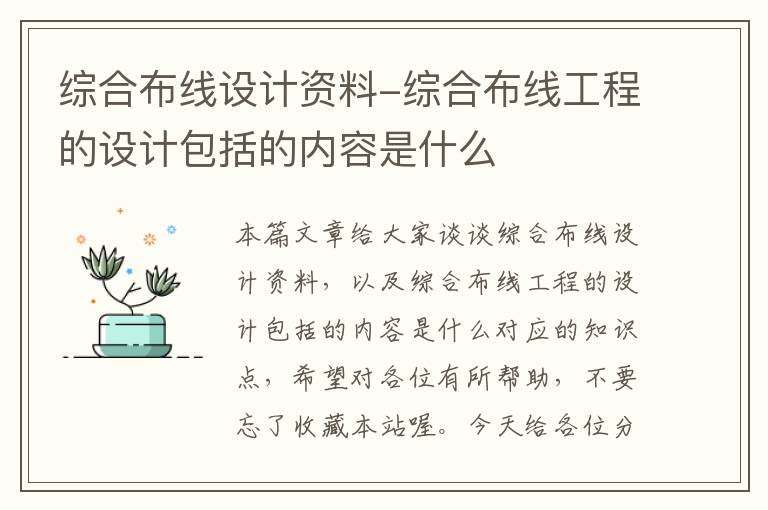 综合布线设计资料-综合布线工程的设计包括的内容是什么