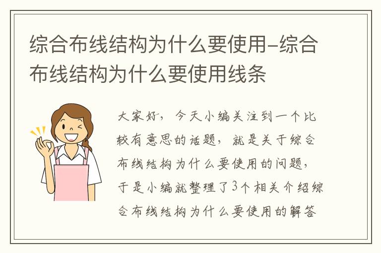 综合布线结构为什么要使用-综合布线结构为什么要使用线条