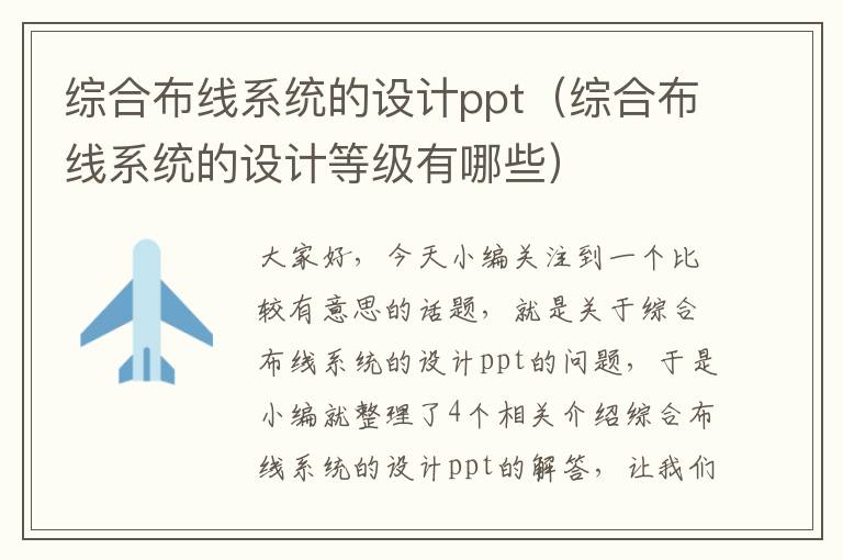 综合布线系统的设计ppt（综合布线系统的设计等级有哪些）