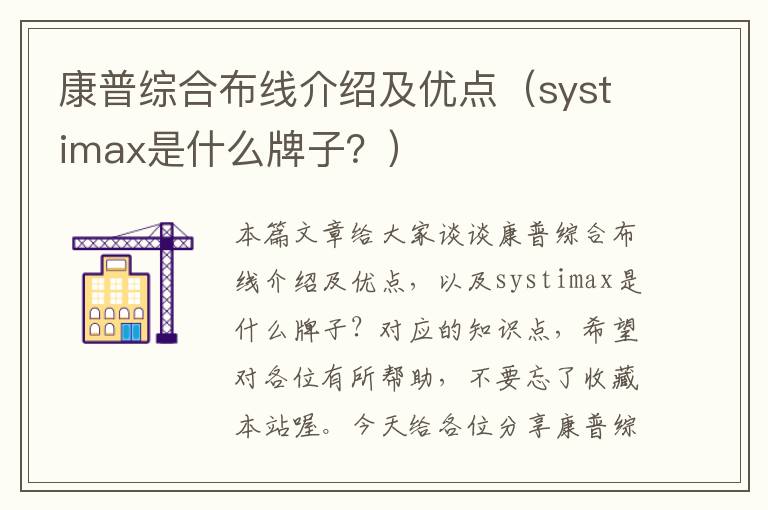 康普综合布线介绍及优点（systimax是什么牌子？）