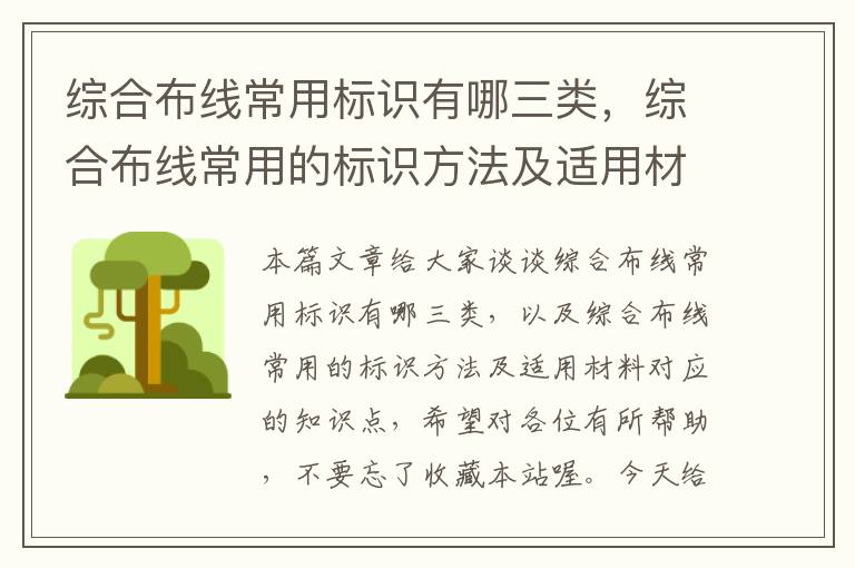 综合布线常用标识有哪三类，综合布线常用的标识方法及适用材料