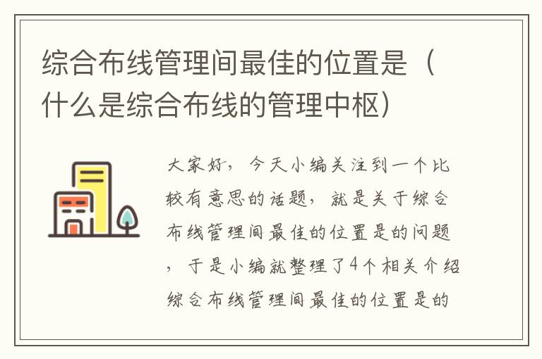 综合布线管理间最佳的位置是（什么是综合布线的管理中枢）