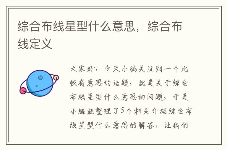 综合布线星型什么意思，综合布线定义