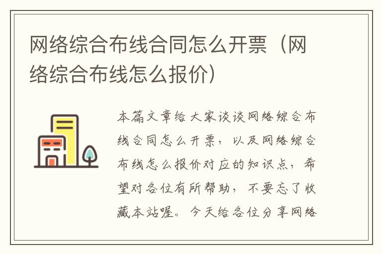 网络综合布线合同怎么开票（网络综合布线怎么报价）