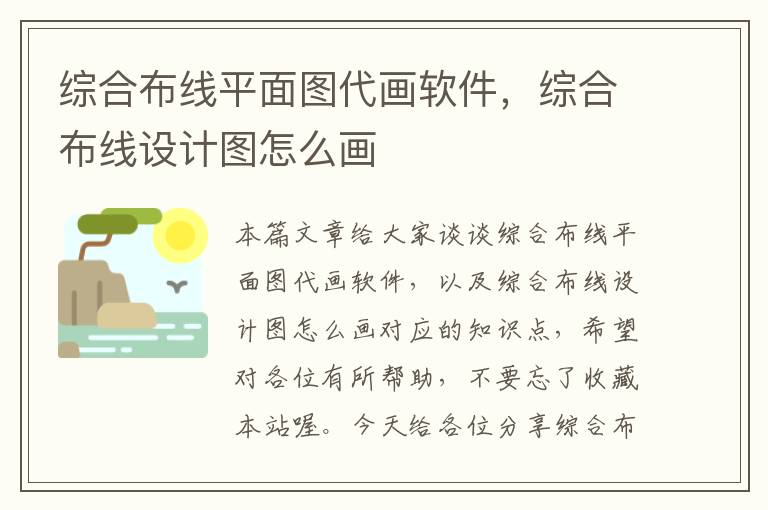 综合布线平面图代画软件，综合布线设计图怎么画