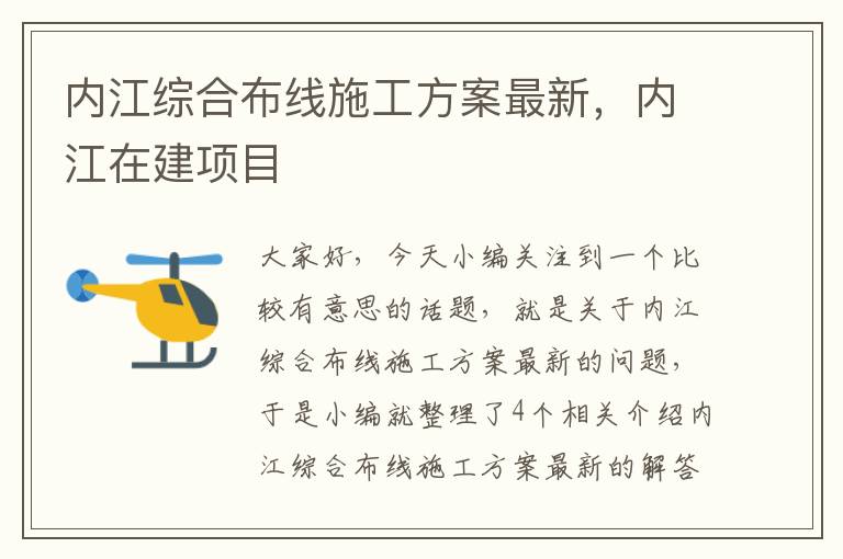 内江综合布线施工方案最新，内江在建项目