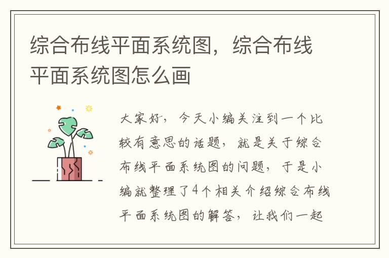 综合布线平面系统图，综合布线平面系统图怎么画