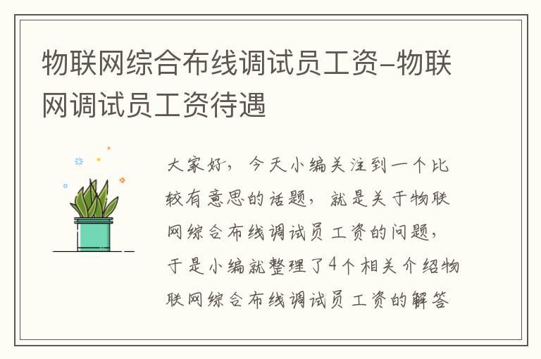 物联网综合布线调试员工资-物联网调试员工资待遇