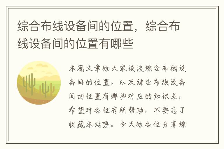 综合布线设备间的位置，综合布线设备间的位置有哪些