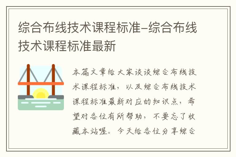 综合布线技术课程标准-综合布线技术课程标准最新