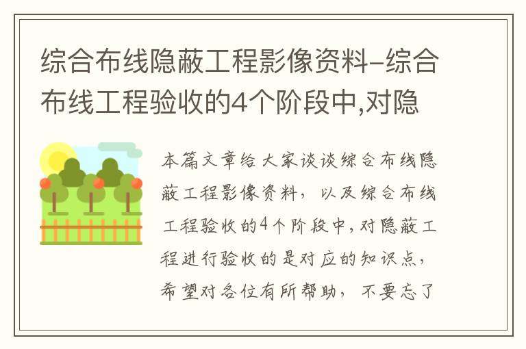 综合布线隐蔽工程影像资料-综合布线工程验收的4个阶段中,对隐蔽工程进行验收的是