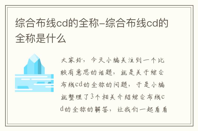 综合布线cd的全称-综合布线cd的全称是什么