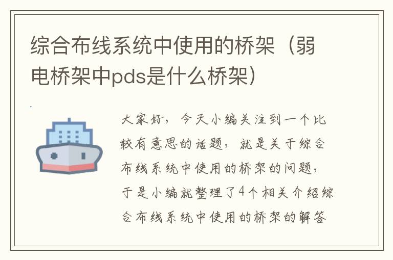 综合布线系统中使用的桥架（弱电桥架中pds是什么桥架）