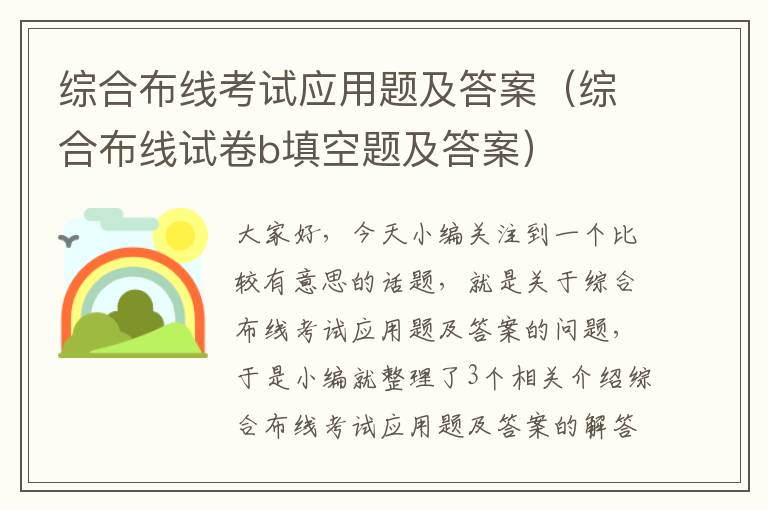 综合布线考试应用题及答案（综合布线试卷b填空题及答案）