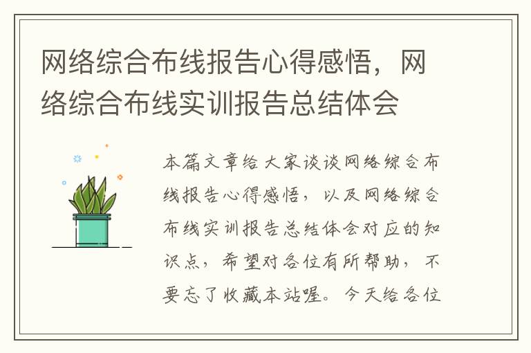 网络综合布线报告心得感悟，网络综合布线实训报告总结体会