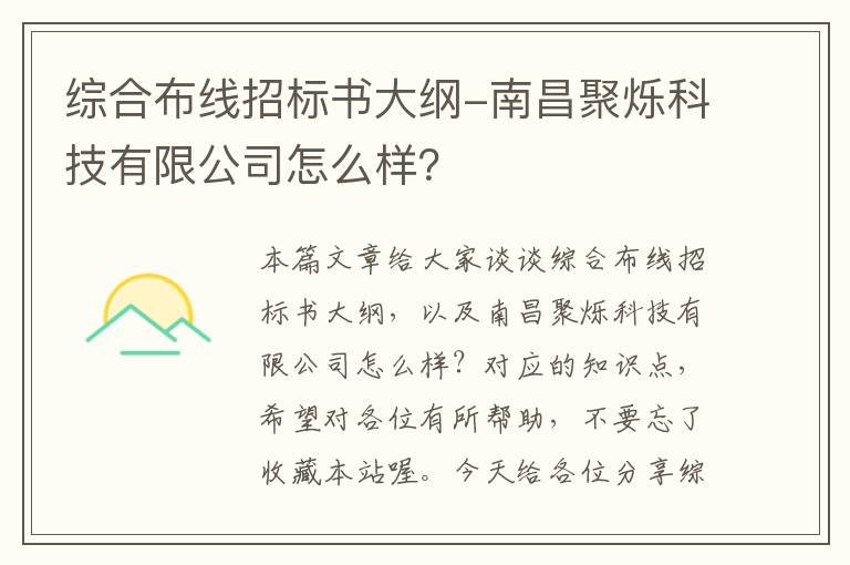 综合布线招标书大纲-南昌聚烁科技有限公司怎么样？