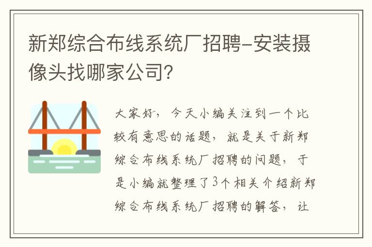 新郑综合布线系统厂招聘-安装摄像头找哪家公司？