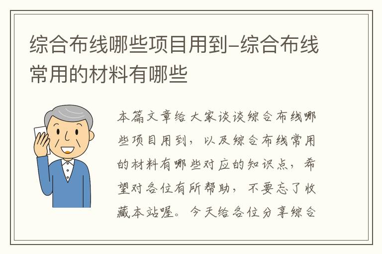 综合布线哪些项目用到-综合布线常用的材料有哪些