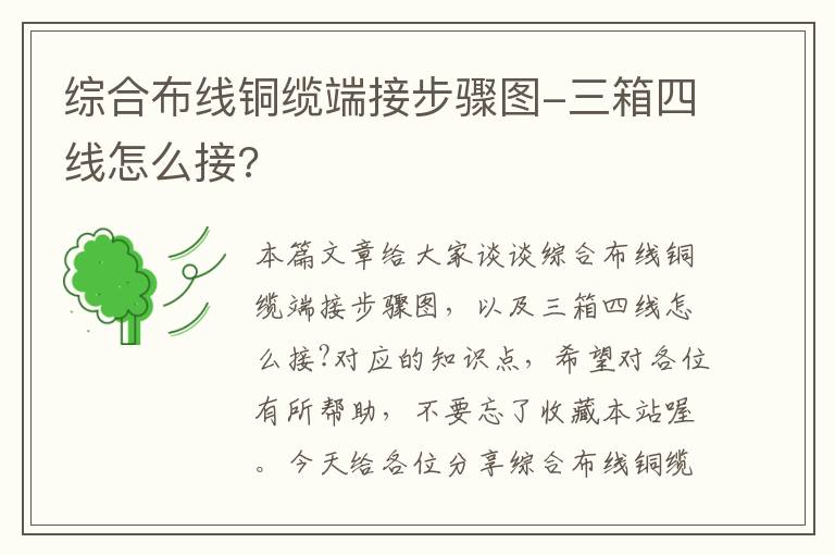 综合布线铜缆端接步骤图-三箱四线怎么接?