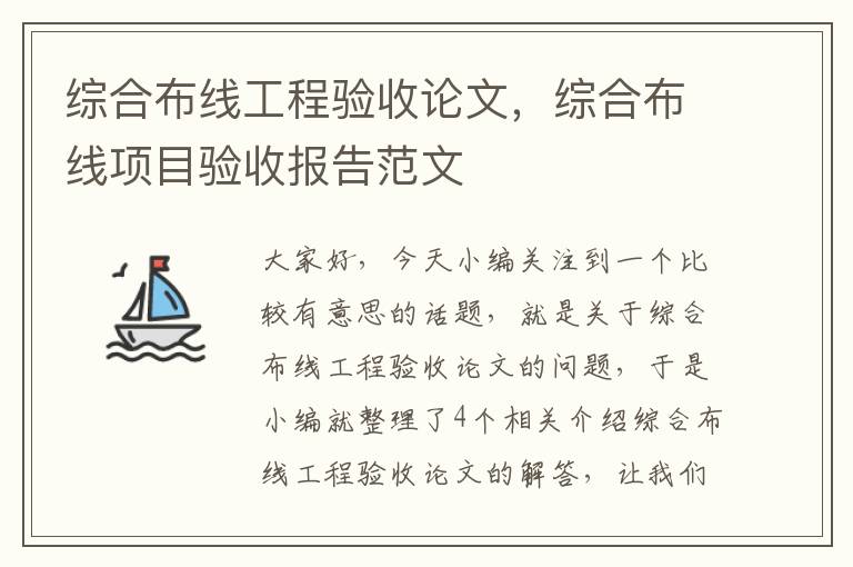 综合布线工程验收论文，综合布线项目验收报告范文